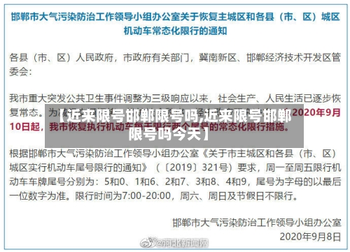 【近来限号邯郸限号吗,近来限号邯郸限号吗今天】
