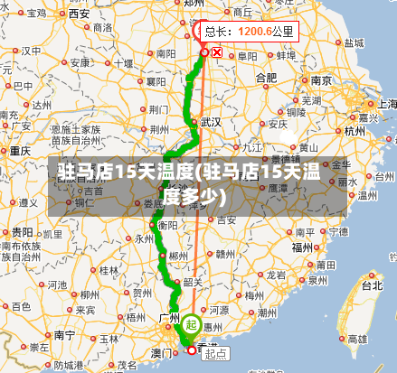 驻马店15天温度(驻马店15天温度多少)