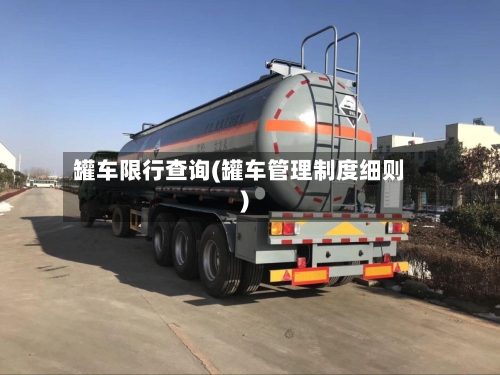 罐车限行查询(罐车管理制度细则)