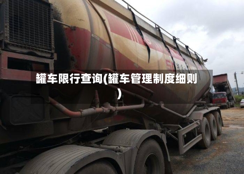 罐车限行查询(罐车管理制度细则)