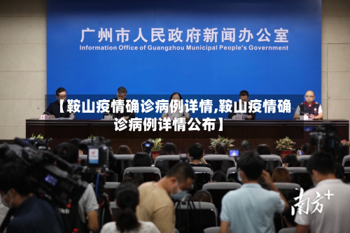 【鞍山疫情确诊病例详情,鞍山疫情确诊病例详情公布】