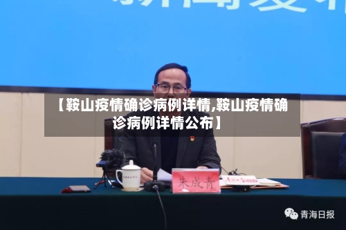 【鞍山疫情确诊病例详情,鞍山疫情确诊病例详情公布】