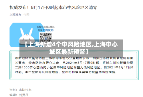 【上海新增4个中风险地区,上海中心城区最新预警】
