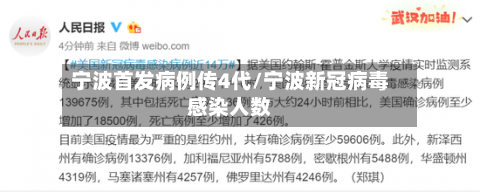宁波首发病例传4代/宁波新冠病毒感染人数