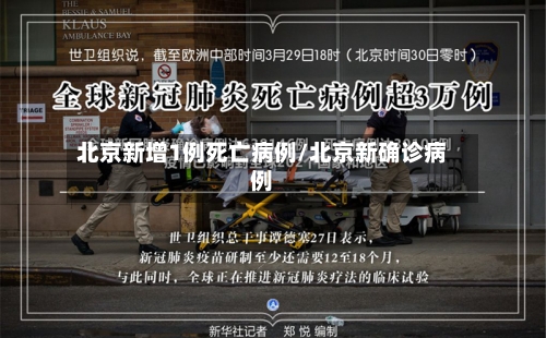北京新增1例死亡病例/北京新确诊病例