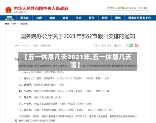 【五一休息几天2021年,五一休息几天呢】