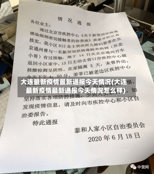 大连最新疫情最新通报今天情况(大连最新疫情最新通报今天情况怎么样)