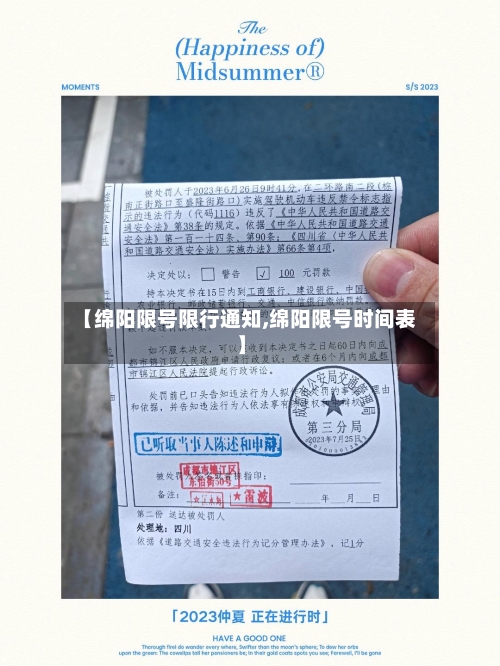 【绵阳限号限行通知,绵阳限号时间表】