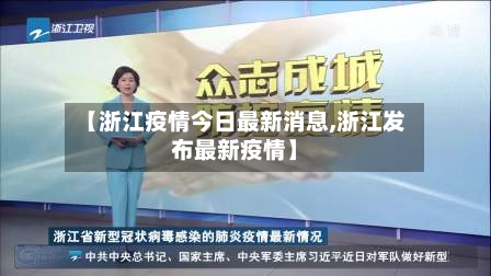 【浙江疫情今日最新消息,浙江发布最新疫情】