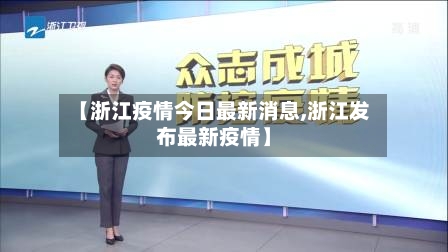 【浙江疫情今日最新消息,浙江发布最新疫情】