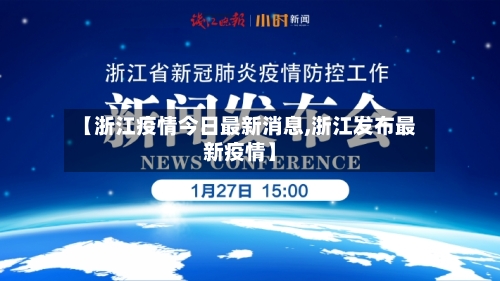 【浙江疫情今日最新消息,浙江发布最新疫情】