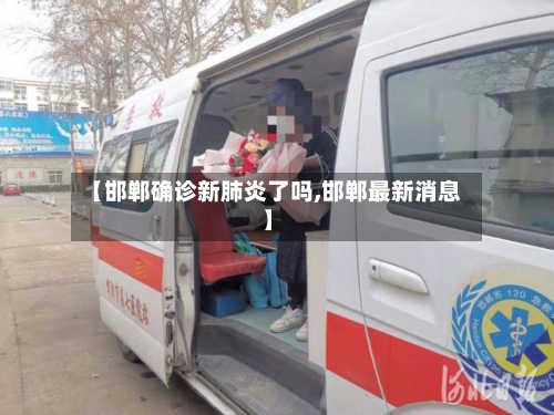 【邯郸确诊新肺炎了吗,邯郸最新消息】