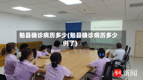 勉县确诊病历多少(勉县确诊病历多少例了)