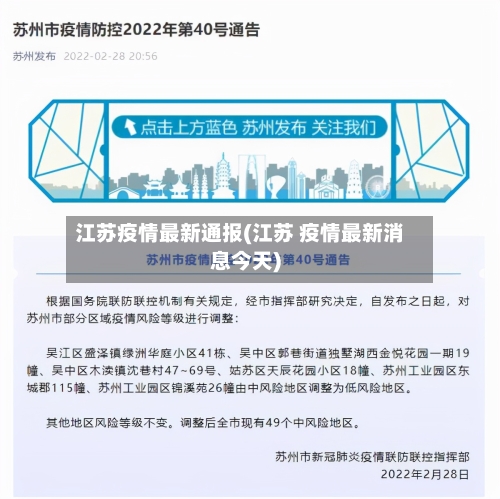 江苏疫情最新通报(江苏 疫情最新消息今天)