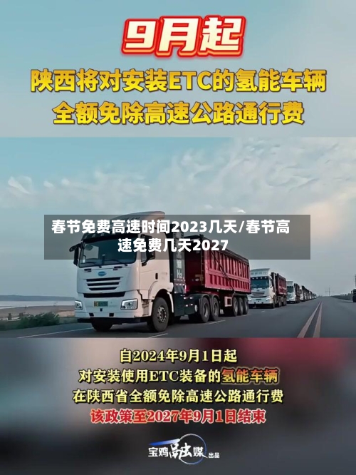 春节免费高速时间2023几天/春节高速免费几天2027