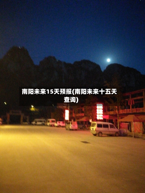 南阳未来15天预报(南阳未来十五天查询)