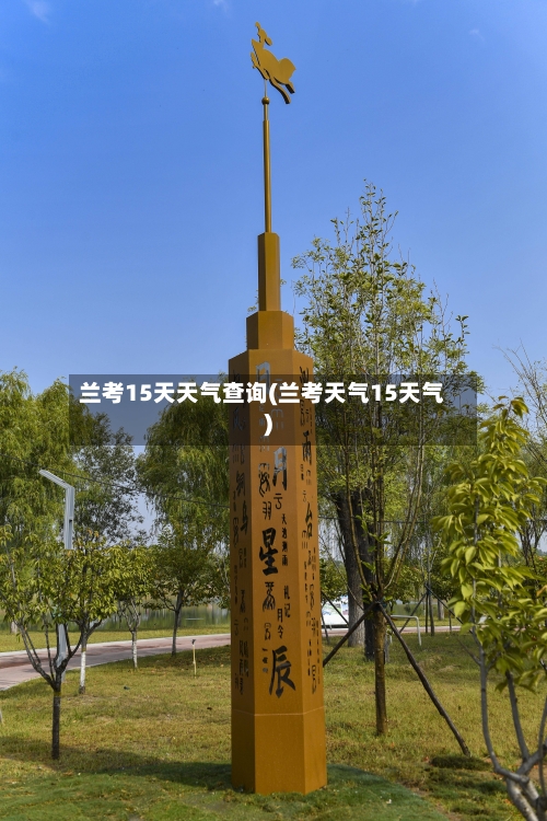 兰考15天天气查询(兰考天气15天气)