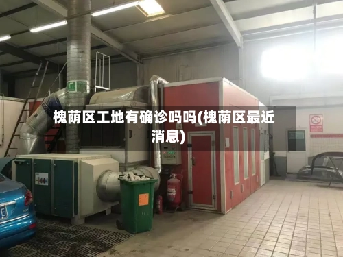 槐荫区工地有确诊吗吗(槐荫区最近消息)