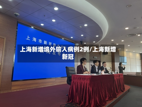 上海新增境外输入病例2例/上海新增新冠