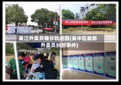 吴江外卖员确诊轨迹图(吴中区最新外卖员纠纷事件)