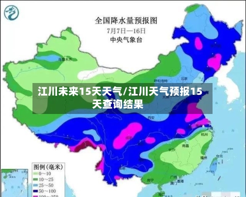 江川未来15天天气/江川天气预报15天查询结果