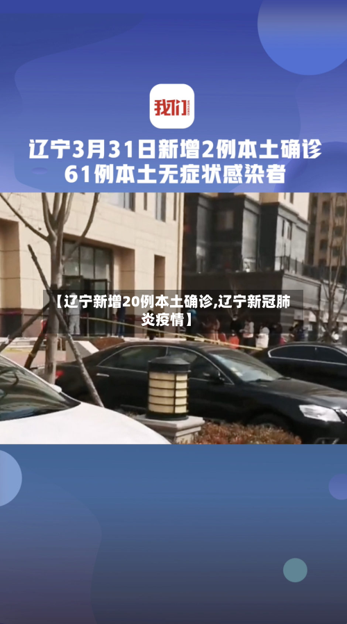 【辽宁新增20例本土确诊,辽宁新冠肺炎疫情】