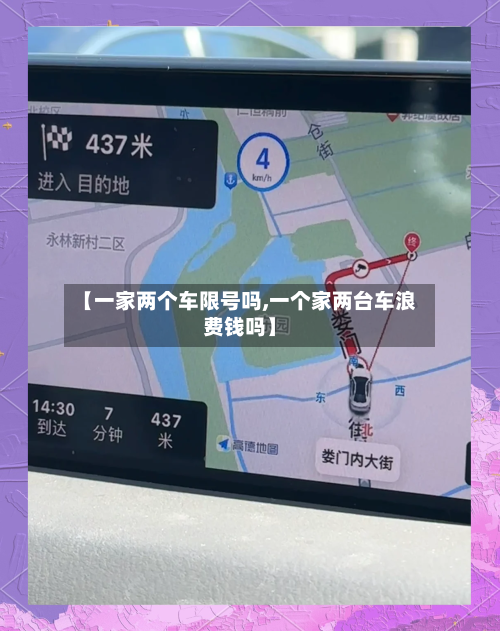 【一家两个车限号吗,一个家两台车浪费钱吗】