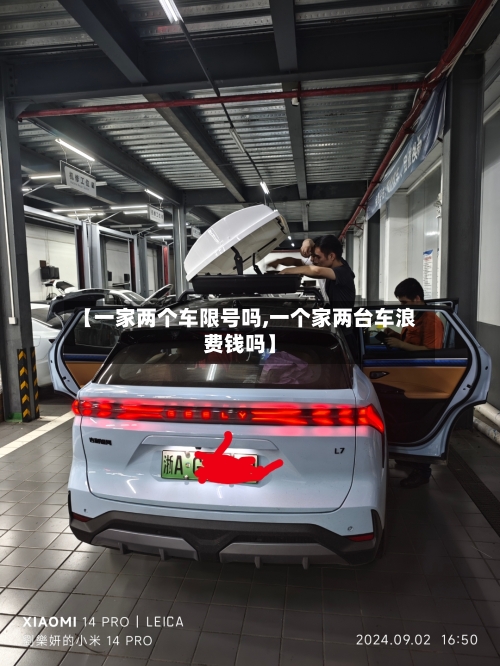 【一家两个车限号吗,一个家两台车浪费钱吗】