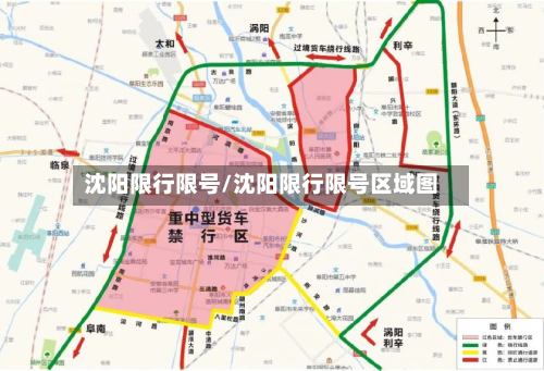沈阳限行限号/沈阳限行限号区域图