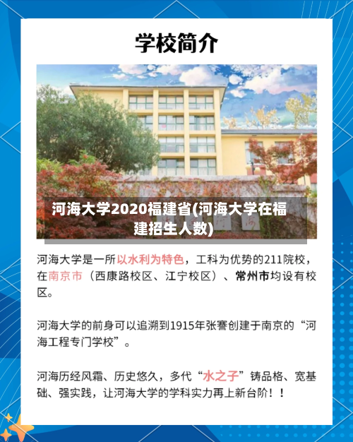 河海大学2020福建省(河海大学在福建招生人数)