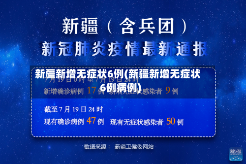 新疆新增无症状6例(新疆新增无症状6例病例)