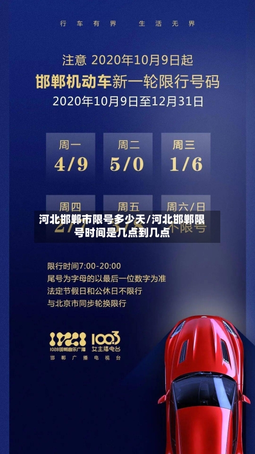 河北邯郸市限号多少天/河北邯郸限号时间是几点到几点