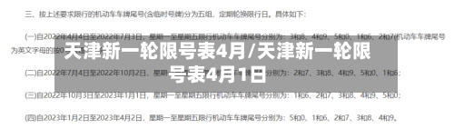 天津新一轮限号表4月/天津新一轮限号表4月1日