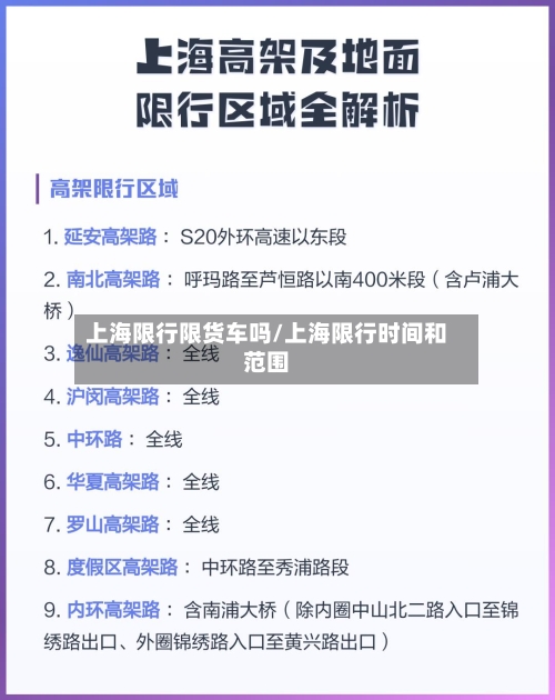 上海限行限货车吗/上海限行时间和范围