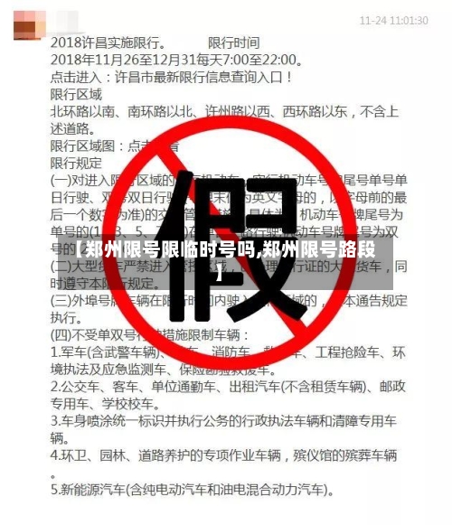 【郑州限号限临时号吗,郑州限号路段】