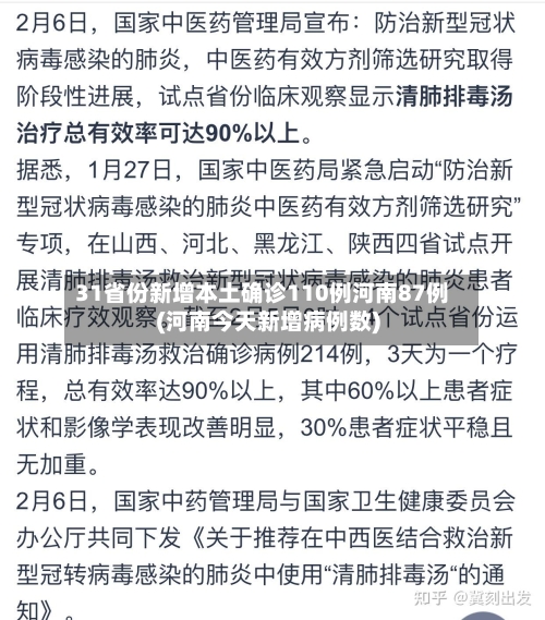 31省份新增本土确诊110例河南87例(河南今天新增病例数)