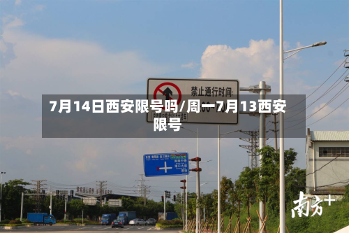 7月14日西安限号吗/周一7月13西安限号