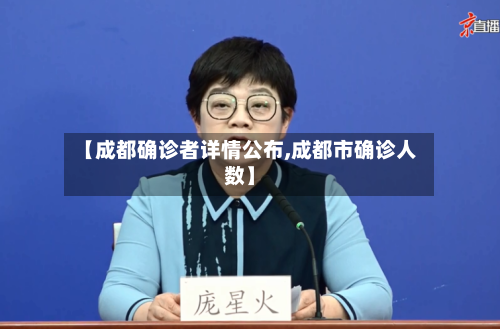 【成都确诊者详情公布,成都市确诊人数】