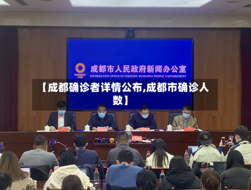 【成都确诊者详情公布,成都市确诊人数】
