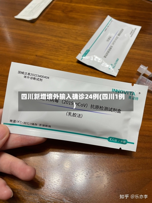 四川新增境外输入确诊24例(四川1例)