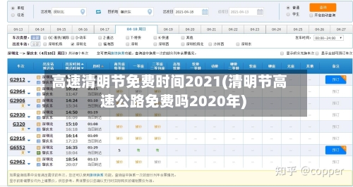 高速清明节免费时间2021(清明节高速公路免费吗2020年)
