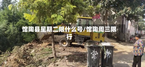 馆陶县星期二限什么号/馆陶周三限行