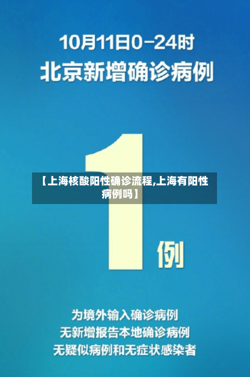 【上海核酸阳性确诊流程,上海有阳性病例吗】