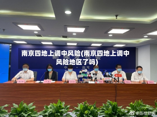 南京四地上调中风险(南京四地上调中风险地区了吗)
