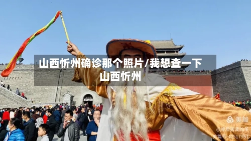 山西忻州确诊那个照片/我想查一下山西忻州