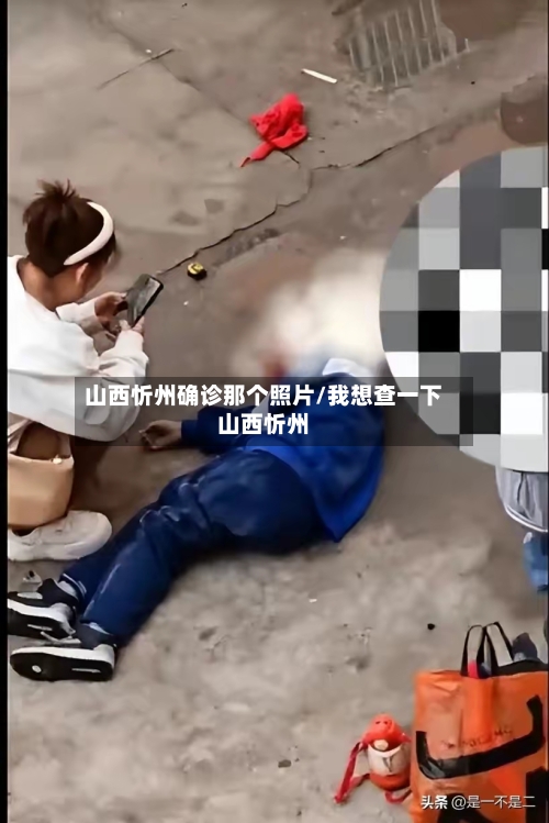 山西忻州确诊那个照片/我想查一下山西忻州