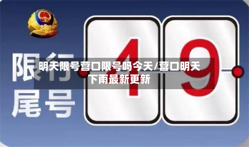 明天限号营口限号吗今天/营口明天下雨最新更新