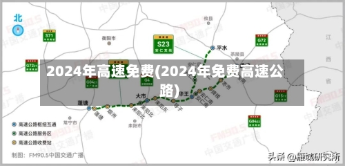2024年高速免费(2024年免费高速公路)