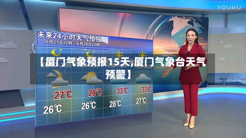 【厦门气象预报15天,厦门气象台天气预警】