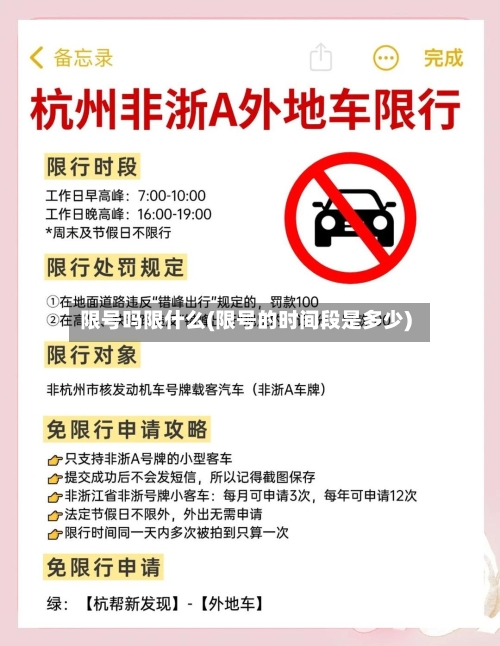 限号吗限什么(限号的时间段是多少)
